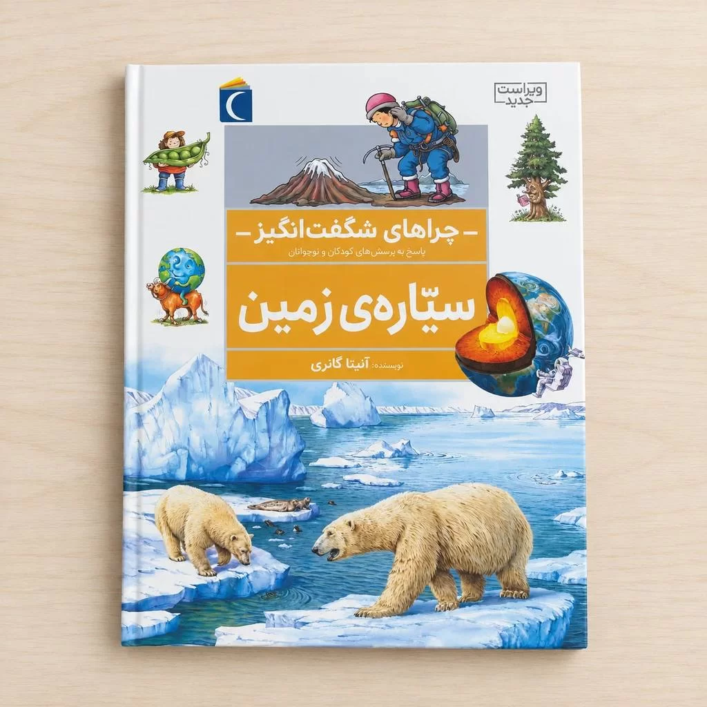 سیاره زمین : چراهای شگفت انگیز