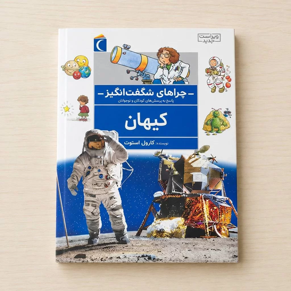 کیهان : چراهای شگفت انگیز