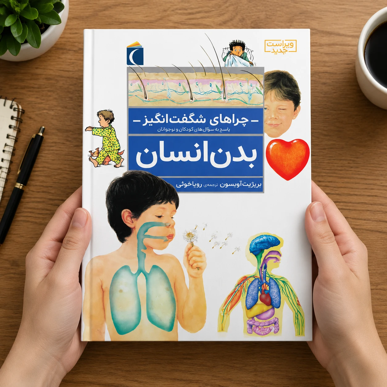 چراهای شگفت انگیز: بدن انسان