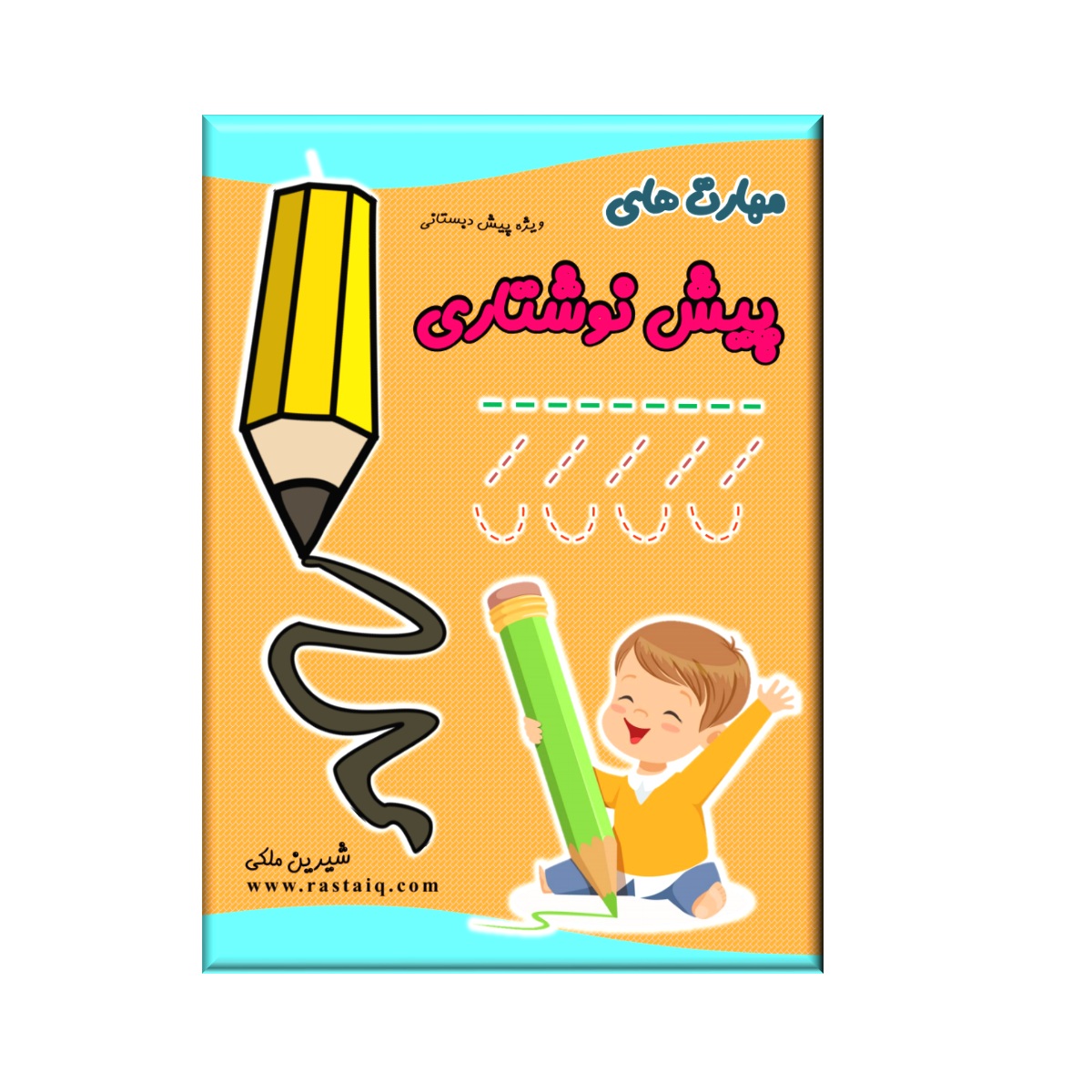 مهارت پیش نوشتاری