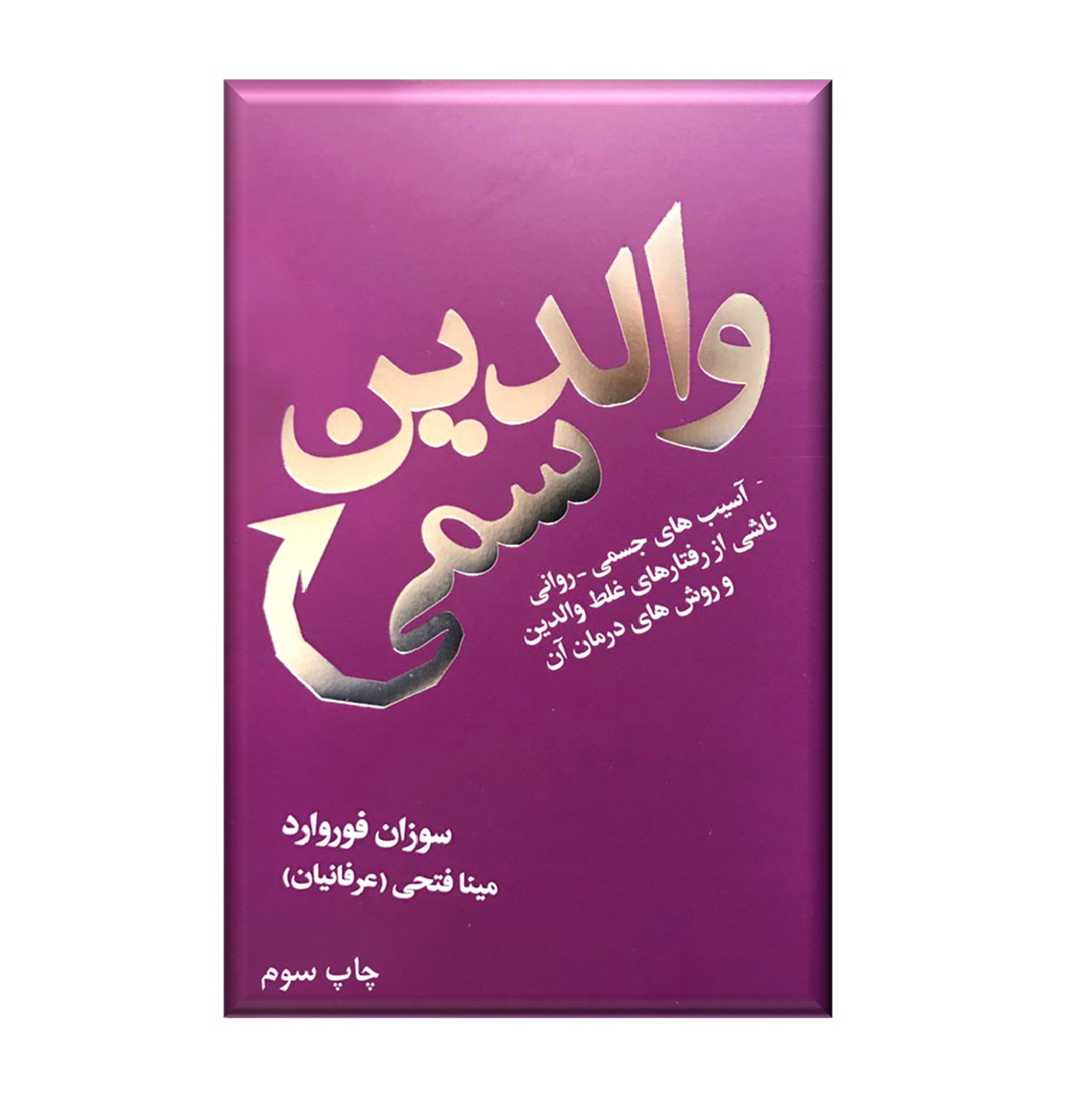 والدین سمی