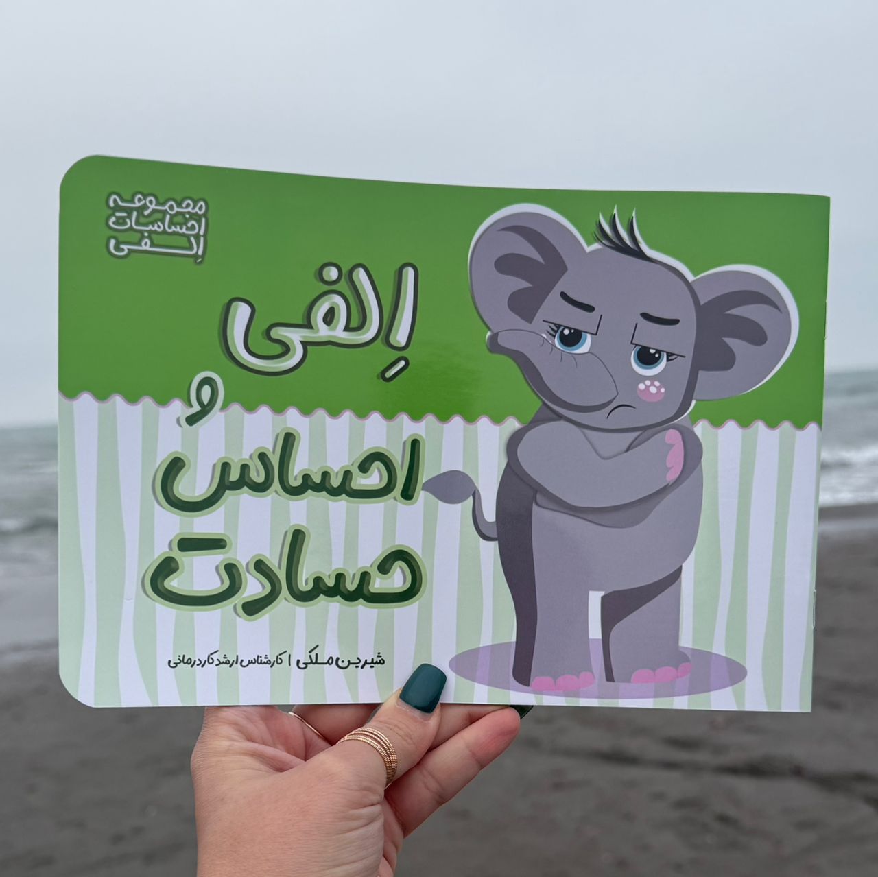 الفی و احساس حسادت